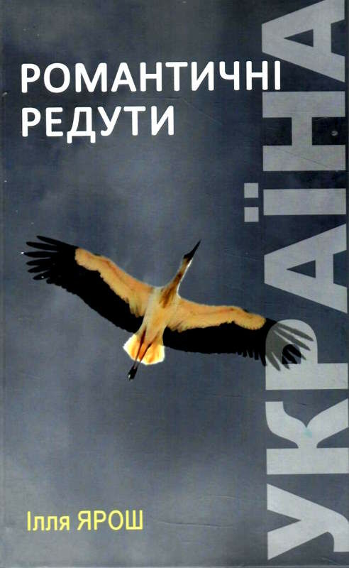 Романтичні редукти Поезія Ціна (цена) 169.50грн. | придбати  купити (купить) Романтичні редукти Поезія доставка по Украине, купить книгу, детские игрушки, компакт диски 0