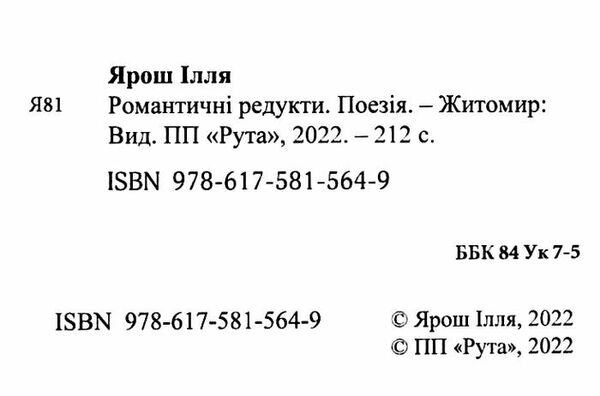 Романтичні редукти Поезія ПП Рута Ціна (цена) 200.00грн. | придбати  купити (купить) Романтичні редукти Поезія ПП Рута доставка по Украине, купить книгу, детские игрушки, компакт диски 1