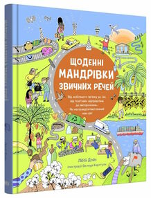 щоденні мандрівки звичних речей щоденні мандрівки звичних речей