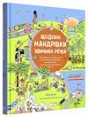 щоденні мандрівки звичних речей Ціна (цена) 447.50грн. | придбати  купити (купить) щоденні мандрівки звичних речей доставка по Украине, купить книгу, детские игрушки, компакт диски 0