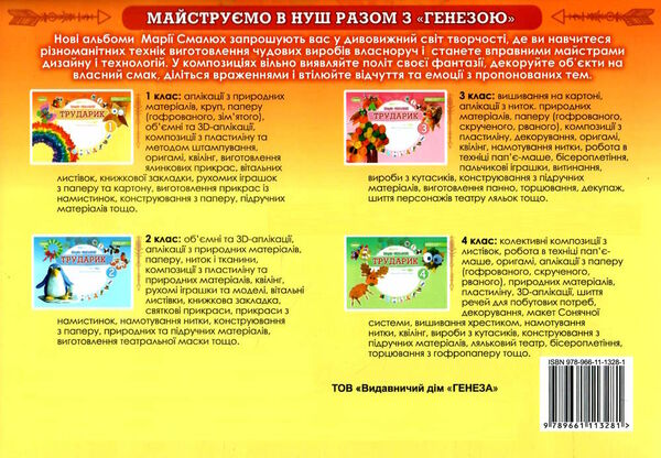 трударик 1 клас дизайн і технології альбом-посібник  НУШ Ціна (цена) 102.00грн. | придбати  купити (купить) трударик 1 клас дизайн і технології альбом-посібник  НУШ доставка по Украине, купить книгу, детские игрушки, компакт диски 5