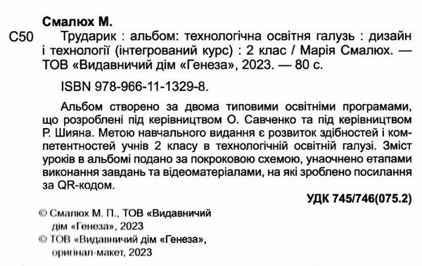 трударик 2 клас дизайн і технології альбом-посібник  НУШ РОЗПРОДАЖ Ціна (цена) 75.90грн. | придбати  купити (купить) трударик 2 клас дизайн і технології альбом-посібник  НУШ РОЗПРОДАЖ доставка по Украине, купить книгу, детские игрушки, компакт диски 1