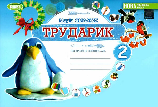 трударик 2 клас дизайн і технології альбом-посібник  НУШ РОЗПРОДАЖ Ціна (цена) 75.90грн. | придбати  купити (купить) трударик 2 клас дизайн і технології альбом-посібник  НУШ РОЗПРОДАЖ доставка по Украине, купить книгу, детские игрушки, компакт диски 0