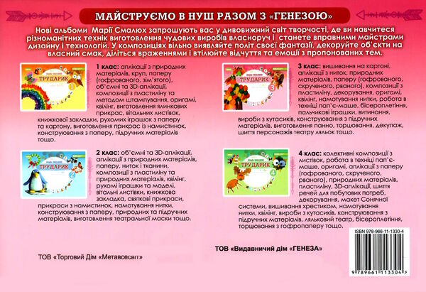 трударик 3 клас дизайн і технології альбом-посібник  НУШ Ціна (цена) 102.00грн. | придбати  купити (купить) трударик 3 клас дизайн і технології альбом-посібник  НУШ доставка по Украине, купить книгу, детские игрушки, компакт диски 4