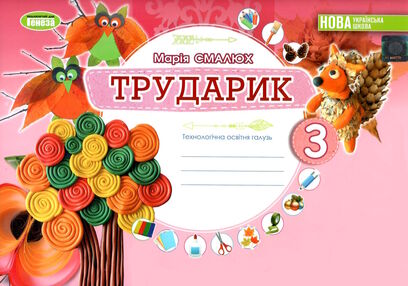 трударик 3 клас дизайн і технології альбом-посібник  НУШ трударик 3 клас дизайн і технології альбом-посібник  НУШ