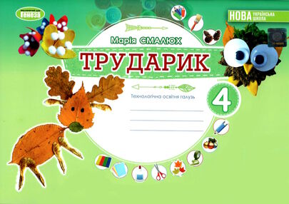 трударик 4 клас дизайн і технології альбом-посібник  НУШ трударик 4 клас дизайн і технології альбом-посібник  НУШ
