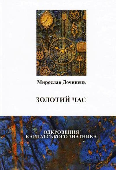 Золотий час  Одкровення карпатського знатника Ціна (цена) 209.00грн. | придбати  купити (купить) Золотий час  Одкровення карпатського знатника доставка по Украине, купить книгу, детские игрушки, компакт диски 0