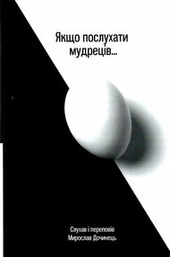 якщо послухати мудреців... Дочинець м'яка обкладинка якщо послухати мудреців... Дочинець м'яка обкладинка