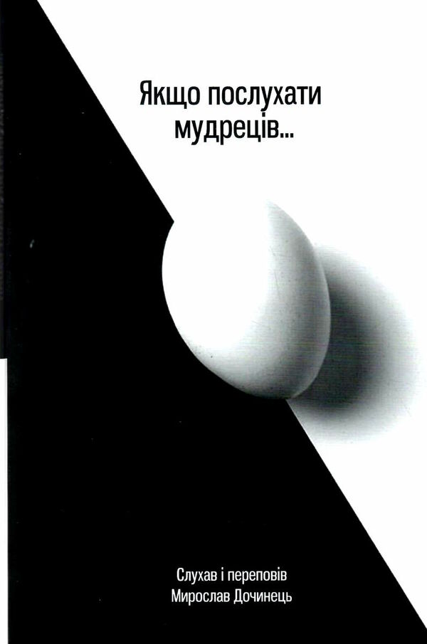 якщо послухати мудреців... Дочинець м'яка обкладинка Ціна (цена) 182.00грн. | придбати  купити (купить) якщо послухати мудреців... Дочинець м'яка обкладинка доставка по Украине, купить книгу, детские игрушки, компакт диски 0