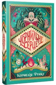 Чорнильне серце Книга 1 Чорнильний світ Чорнильне серце Книга 1 Чорнильний світ