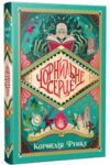 Чорнильне серце Книга 1 Чорнильний світ Ціна (цена) 467.61грн. | придбати  купити (купить) Чорнильне серце Книга 1 Чорнильний світ доставка по Украине, купить книгу, детские игрушки, компакт диски 0