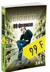 99 франков Ціна (цена) 93.40грн. | придбати  купити (купить) 99 франков доставка по Украине, купить книгу, детские игрушки, компакт диски 0