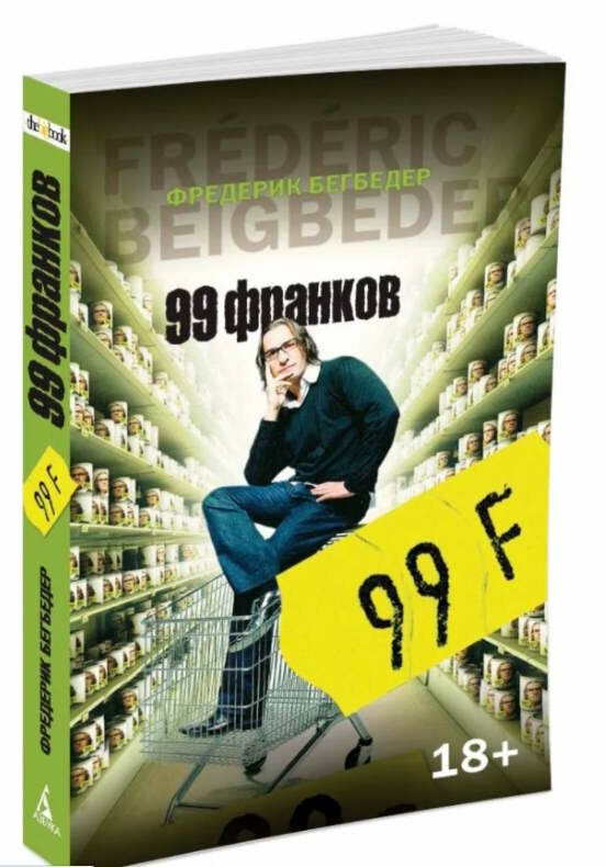 99 франков Ціна (цена) 93.40грн. | придбати  купити (купить) 99 франков доставка по Украине, купить книгу, детские игрушки, компакт диски 0