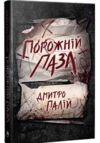 Порожній пазл Книга 1 Ціна (цена) 311.74грн. | придбати  купити (купить) Порожній пазл Книга 1 доставка по Украине, купить книгу, детские игрушки, компакт диски 0