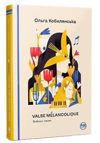 Valse melancolique вибрані твори серія відомі та незвідані Valse melancolique вибрані твори серія відомі та незвідані