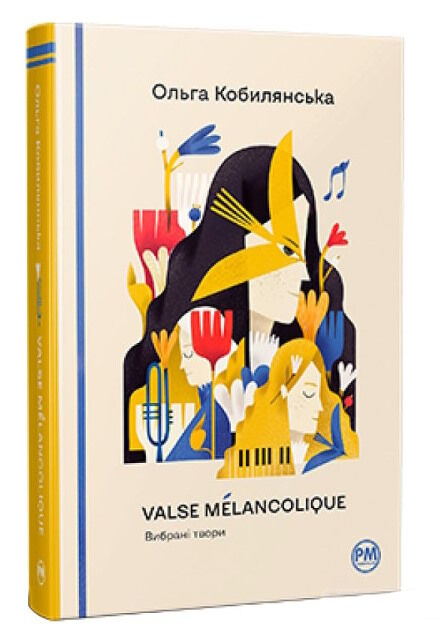 Valse melancolique вибрані твори серія відомі та незвідані Ціна (цена) 336.40грн. | придбати  купити (купить) Valse melancolique вибрані твори серія відомі та незвідані доставка по Украине, купить книгу, детские игрушки, компакт диски 0