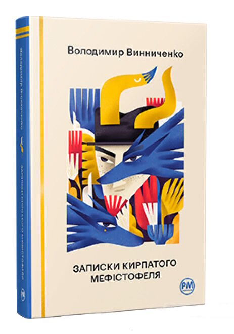 записки кирпатого мефістофеля серія відомі та незвідані Ціна (цена) 336.40грн. | придбати  купити (купить) записки кирпатого мефістофеля серія відомі та незвідані доставка по Украине, купить книгу, детские игрушки, компакт диски 0