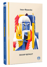 захар беркут серія відомі та незвідані захар беркут серія відомі та незвідані
