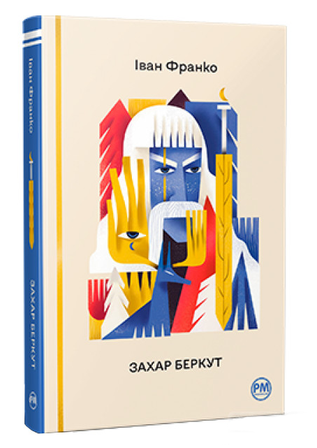 захар беркут серія відомі та незвідані Ціна (цена) 315.98грн. | придбати  купити (купить) захар беркут серія відомі та незвідані доставка по Украине, купить книгу, детские игрушки, компакт диски 0