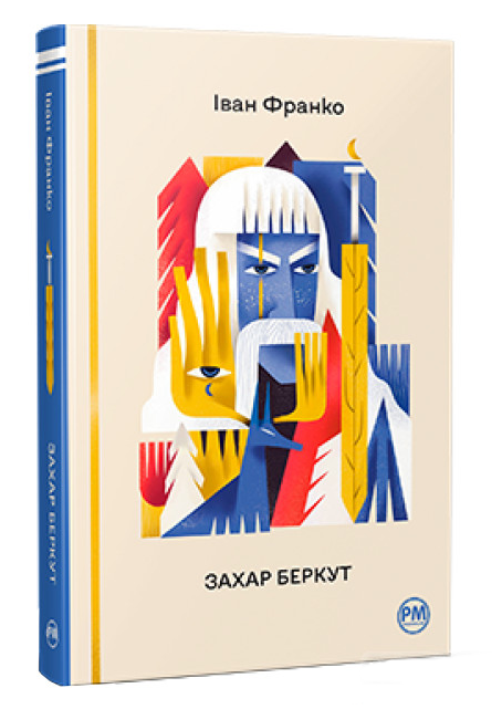 захар беркут серія відомі та незвідані Ціна (цена) 287.00грн. | придбати  купити (купить) захар беркут серія відомі та незвідані доставка по Украине, купить книгу, детские игрушки, компакт диски 0