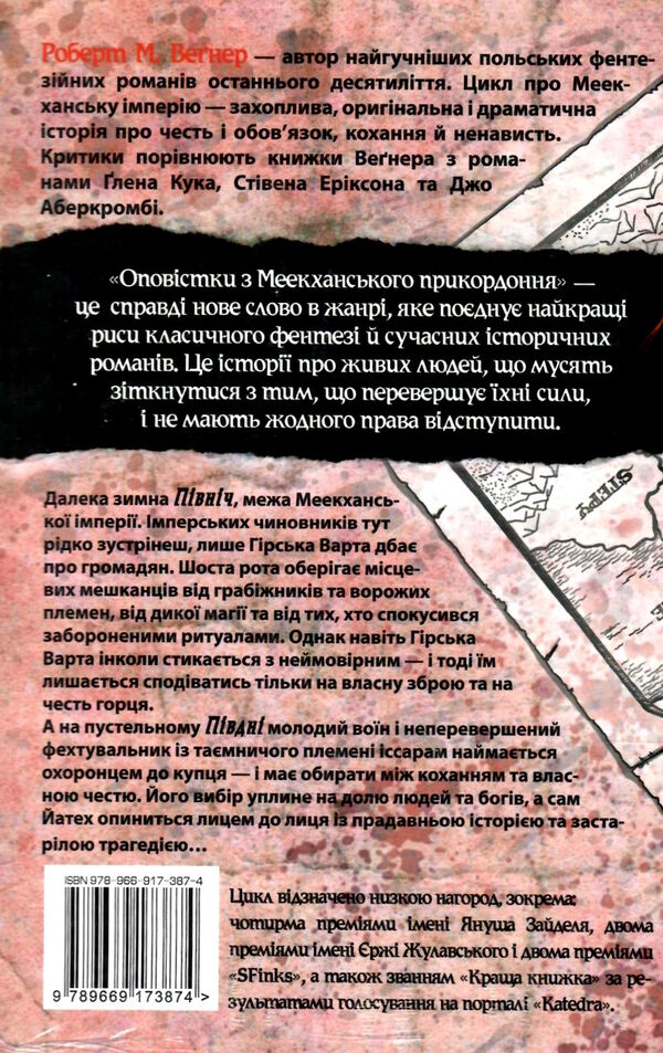 оповістки з меекханського прикордоння книга 1 північ-південь Ціна (цена) 367.30грн. | придбати  купити (купить) оповістки з меекханського прикордоння книга 1 північ-південь доставка по Украине, купить книгу, детские игрушки, компакт диски 4