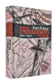 оповістки з меекханського прикордоння книга 1 північ-південь оповістки з меекханського прикордоння книга 1 північ-південь