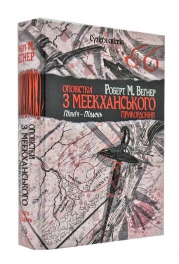 оповістки з меекханського прикордоння книга 1 північ-південь Ціна (цена) 367.30грн. | придбати  купити (купить) оповістки з меекханського прикордоння книга 1 північ-південь доставка по Украине, купить книгу, детские игрушки, компакт диски 0