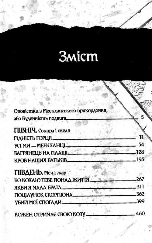 оповістки з меекханського прикордоння книга 1 північ-південь Ціна (цена) 394.97грн. | придбати  купити (купить) оповістки з меекханського прикордоння книга 1 північ-південь доставка по Украине, купить книгу, детские игрушки, компакт диски 2
