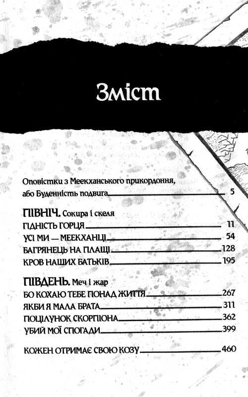 оповістки з меекханського прикордоння книга 1 північ-південь Ціна (цена) 367.30грн. | придбати  купити (купить) оповістки з меекханського прикордоння книга 1 північ-південь доставка по Украине, купить книгу, детские игрушки, компакт диски 2