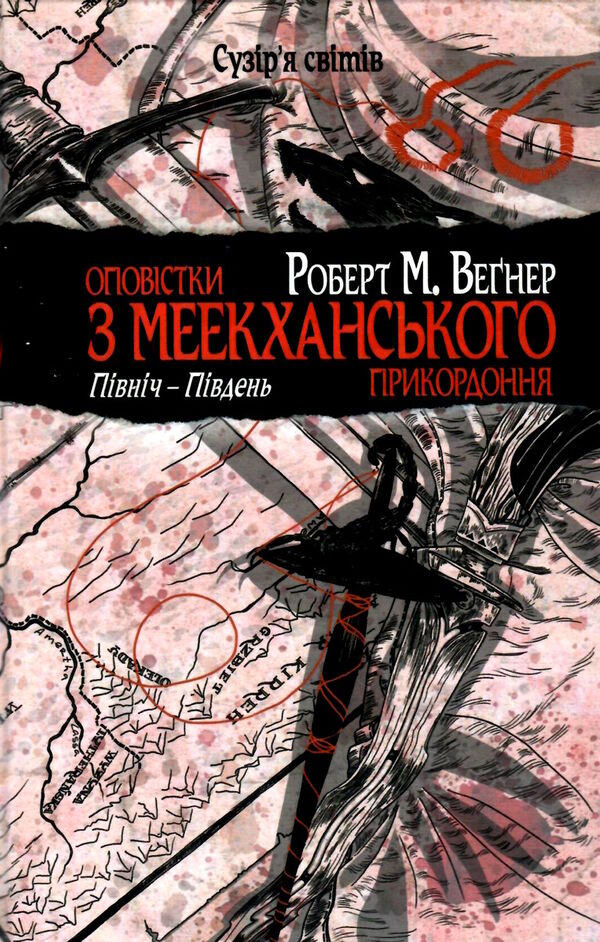 оповістки з меекханського прикордоння книга 1 північ-південь Ціна (цена) 367.30грн. | придбати  купити (купить) оповістки з меекханського прикордоння книга 1 північ-південь доставка по Украине, купить книгу, детские игрушки, компакт диски 1