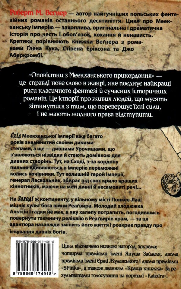 оповістки з меекханського прикордоння книга 2 схід-захід Ціна (цена) 439.00грн. | придбати  купити (купить) оповістки з меекханського прикордоння книга 2 схід-захід доставка по Украине, купить книгу, детские игрушки, компакт диски 3