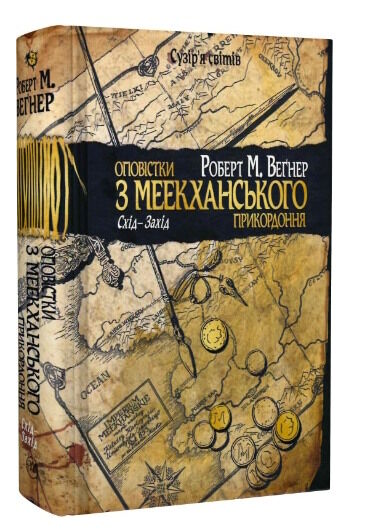 оповістки з меекханського прикордоння книга 2 схід-захід Ціна (цена) 373.80грн. | придбати  купити (купить) оповістки з меекханського прикордоння книга 2 схід-захід доставка по Украине, купить книгу, детские игрушки, компакт диски 0