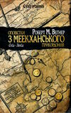 оповістки з меекханського прикордоння книга 2 схід-захід Ціна (цена) 439.00грн. | придбати  купити (купить) оповістки з меекханського прикордоння книга 2 схід-захід доставка по Украине, купить книгу, детские игрушки, компакт диски 1