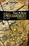 оповістки з меекханського прикордоння книга 2 схід-захід Ціна (цена) 373.80грн. | придбати  купити (купить) оповістки з меекханського прикордоння книга 2 схід-захід доставка по Украине, купить книгу, детские игрушки, компакт диски 1