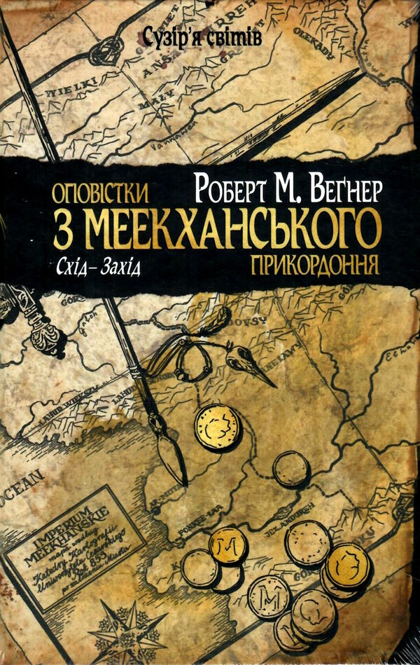 оповістки з меекханського прикордоння книга 2 схід-захід Ціна (цена) 373.80грн. | придбати  купити (купить) оповістки з меекханського прикордоння книга 2 схід-захід доставка по Украине, купить книгу, детские игрушки, компакт диски 1