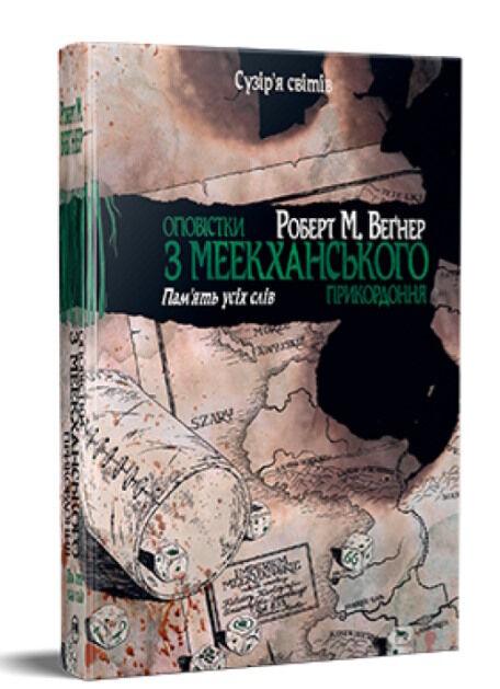 оповістки з меекханського прикордоння книга 4 память усіх слів Ціна (цена) 373.80грн. | придбати  купити (купить) оповістки з меекханського прикордоння книга 4 память усіх слів доставка по Украине, купить книгу, детские игрушки, компакт диски 0