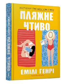 Пляжне чтиво Емілі Генрі