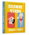 Пляжне чтиво Ціна (цена) 407.40грн. | придбати  купити (купить) Пляжне чтиво доставка по Украине, купить книгу, детские игрушки, компакт диски 0