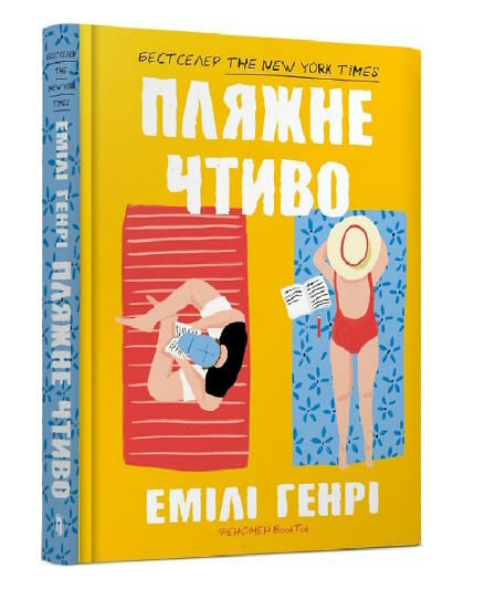 Пляжне чтиво Ціна (цена) 407.40грн. | придбати  купити (купить) Пляжне чтиво доставка по Украине, купить книгу, детские игрушки, компакт диски 0