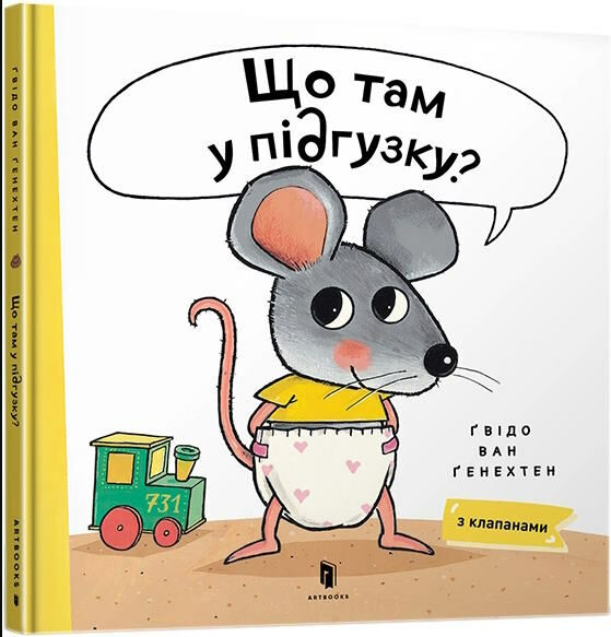 що там у підгузку? Ціна (цена) 296.30грн. | придбати  купити (купить) що там у підгузку? доставка по Украине, купить книгу, детские игрушки, компакт диски 0