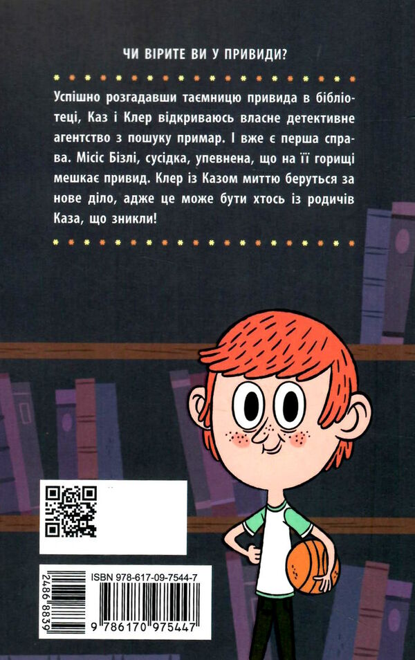 бібліотека з привидами  книга 2 привид під стріхою Ціна (цена) 122.50грн. | придбати  купити (купить) бібліотека з привидами  книга 2 привид під стріхою доставка по Украине, купить книгу, детские игрушки, компакт диски 3