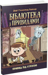 бібліотека з привидами  книга 2 привид під стріхою Ціна (цена) 122.50грн. | придбати  купити (купить) бібліотека з привидами  книга 2 привид під стріхою доставка по Украине, купить книгу, детские игрушки, компакт диски 0