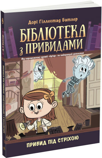 бібліотека з привидами  книга 2 привид під стріхою Ціна (цена) 116.90грн. | придбати  купити (купить) бібліотека з привидами  книга 2 привид під стріхою доставка по Украине, купить книгу, детские игрушки, компакт диски 0