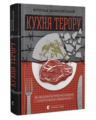 кухня терору Ціна (цена) 244.76грн. | придбати  купити (купить) кухня терору доставка по Украине, купить книгу, детские игрушки, компакт диски 0