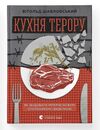 кухня терору Ціна (цена) 244.76грн. | придбати  купити (купить) кухня терору доставка по Украине, купить книгу, детские игрушки, компакт диски 1