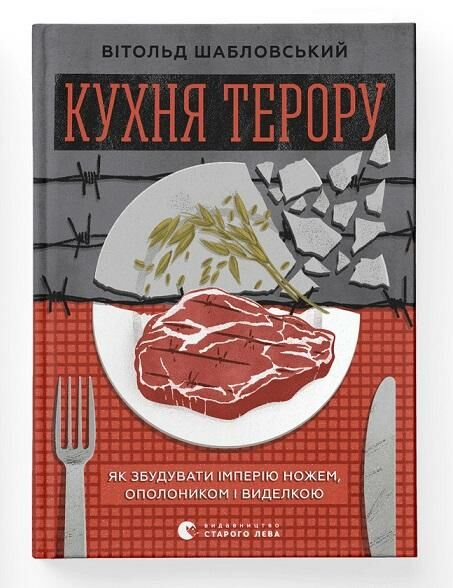 кухня терору Ціна (цена) 244.76грн. | придбати  купити (купить) кухня терору доставка по Украине, купить книгу, детские игрушки, компакт диски 1