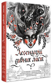 легендарій дивних міст