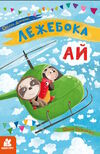 моя казкотерапія лежебока ай Ціна (цена) 118.80грн. | придбати  купити (купить) моя казкотерапія лежебока ай доставка по Украине, купить книгу, детские игрушки, компакт диски 0