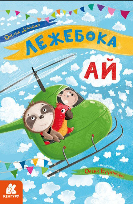 моя казкотерапія лежебока ай Ціна (цена) 118.80грн. | придбати  купити (купить) моя казкотерапія лежебока ай доставка по Украине, купить книгу, детские игрушки, компакт диски 0