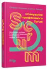 опанування професійного SCRUM Ціна (цена) 351.00грн. | придбати  купити (купить) опанування професійного SCRUM доставка по Украине, купить книгу, детские игрушки, компакт диски 0